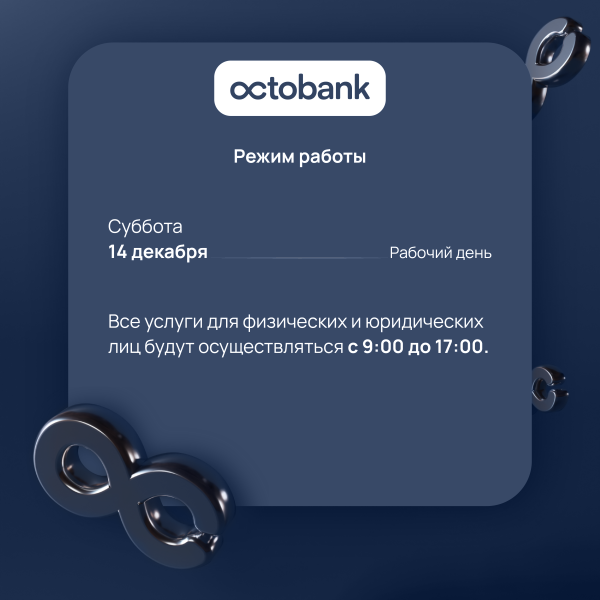 Режим работы АО "Octobank" на 14.12.2024 г.