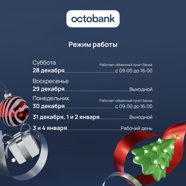 Режим работы АО “Octobank” в дни празднования Нового года