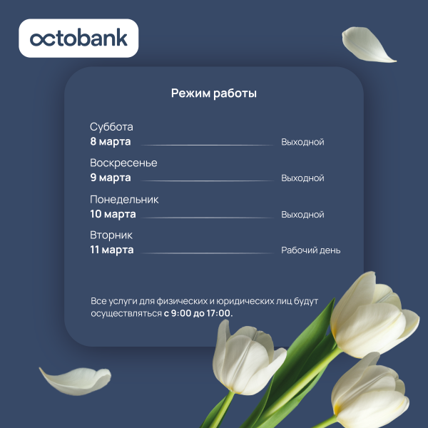 Режим работы АО “Octobank” в дни празднования Международного женского дня
