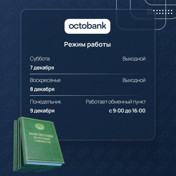 Режим работы АО “Octobank” 7-9 декабря