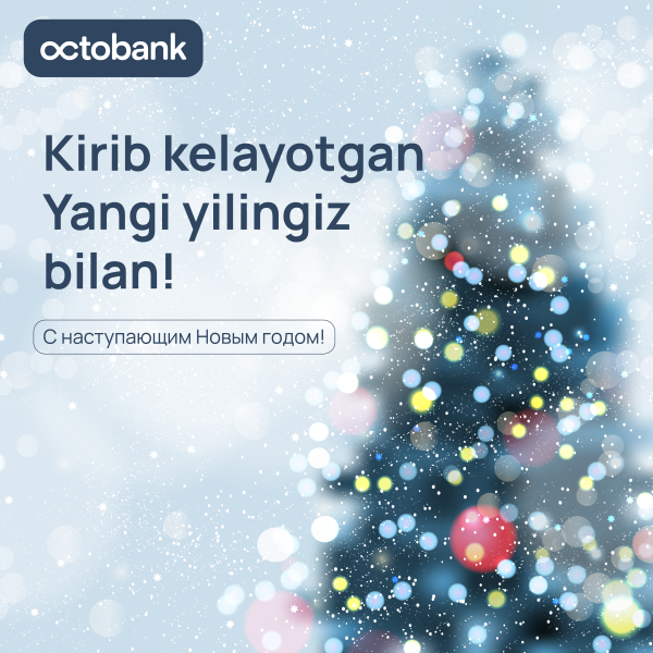 Поздравление с наступающим Новым годом от Председателя правления АО «Octobank»